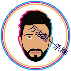 萬古第一殺神