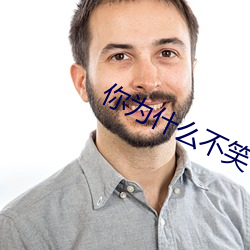 你为什么不笑了