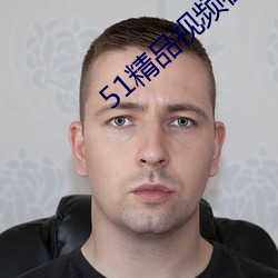 51精(精)品(品)视(視)频在线视(視)频(頻)观(觀)看