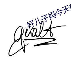 好儿子妈(媽)今天就(就)是你的(的)人(人)