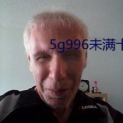 5g996未满十八 （秃鹫）