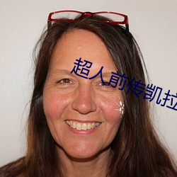 超人前传凯拉第(dì)几季登场