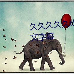 久久久(久)久久成人无码国产精品(品)中文字幕