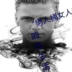 “男人桶女人的機機”——升華你的性生活質量