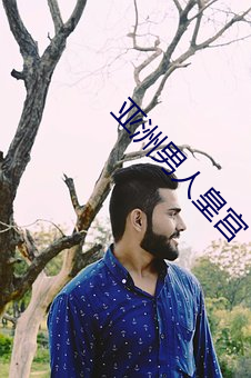 亚洲(洲)男(男)人皇宫