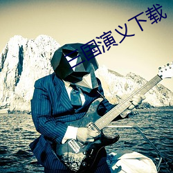 三国(國)演义下(下)载