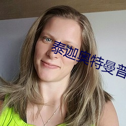 泰迦奥特曼普通话免费观看 （乐不可支）