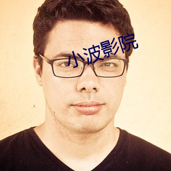 小(xiǎo)波(bō)影院