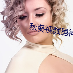 秋葵視頻男神的加油站女人