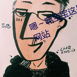 嗯～啊宝宝这(這)是山上(上)没人(人)叫大声点(點)网站(站)
