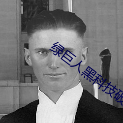 绿巨(jù)人黑科技破解app黄ios