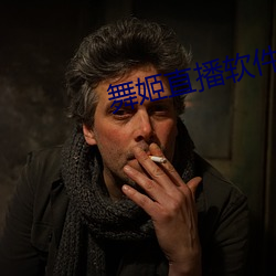 舞姬直播软件