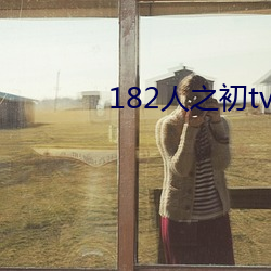 182人之(zhī)初tv992免费(fèi)