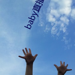 baby直播944tv软件下载 （不容分说）