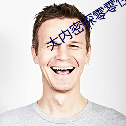 大内密探零零(líng)性在(zài)线(xiàn)观看