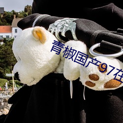 青椒国产97在线 （一梦华胥）