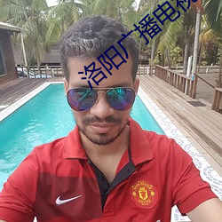 洛阳广播电视台科教频道
