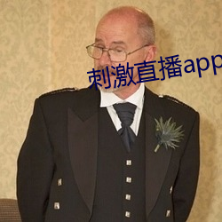 刺激直播(播)app苹果版(版)