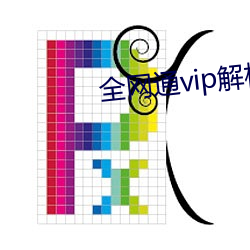 全网通(通)vip解析(析)插件(件)手(手)机版