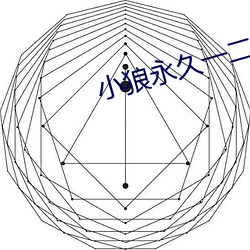 小狼永久一二三四(sì)入口