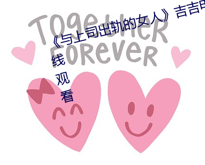 《與上司出軌的女人》吉吉電影在線觀看