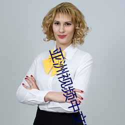 亚洲视频中文字幕 （和风细雨）