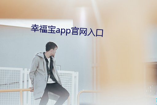 幸福宝app官网入口