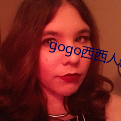 gogo西(西)西人(人)体大尺寸大胆高清