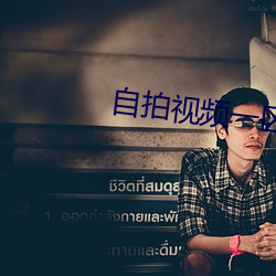 自拍视频一区