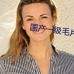 国(國)产一(一)级毛片潘金莲的奶(奶)头