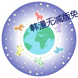 韩漫无(wú)减版免费漫画网站