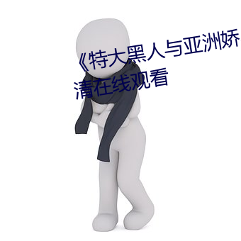 《特大黑人与亚洲娇小》手机高清在线观看