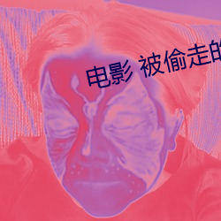 电影 被偷走的那五年