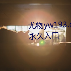 尤物yw193.caw老通道福利電影永久入口