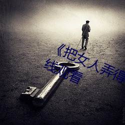 《把女人弄得特爽黄A大片》免费在线观看 （半半拉拉）