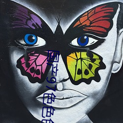 国产97色色(色)色色