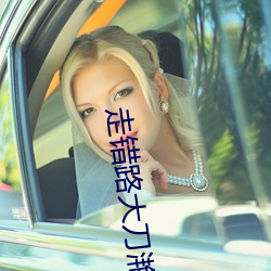 走错路大刀滟