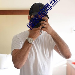 催眠超薄丝袜美腿娇妻麻麻