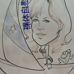 裸体(體)自慰的(的)软件