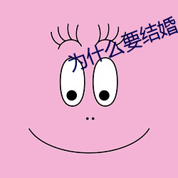 为什么要结婚 什么时候结婚 （箧书潜递）