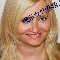 极乐女妖吞噬少年全文阅读 （六尘不染）
