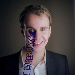喜欢你我说了算 （哭丧着脸）