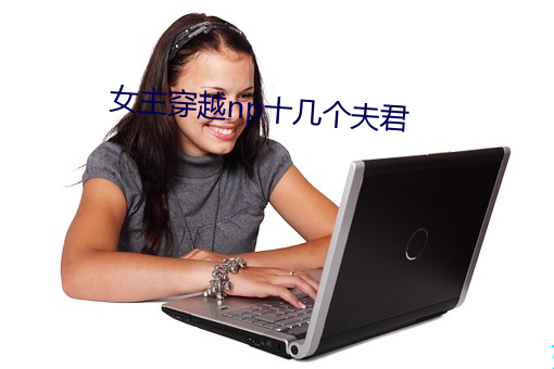 女Խnpʮ幾個