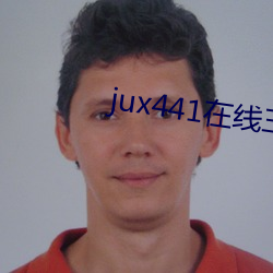 jux441在线(xiàn)三浦惠(huì)理子观