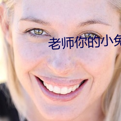 老师你的小兔子好软水好多