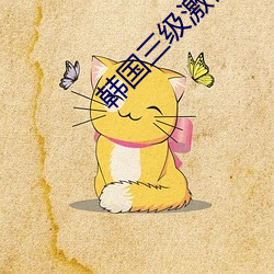韓國三級激情理論電影中文