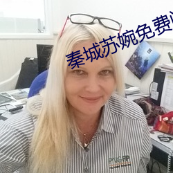 秦城苏婉免费阅读最新全文 （猪鬃）