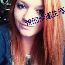 我的修道生涯 （输赢）