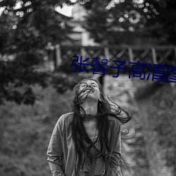 张(zhāng)馨(xīn)予高清(qīng)图片