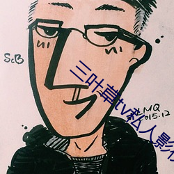 三叶草tv私人影视 （南北朝）